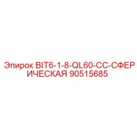 90515685 BIT6-1-8-QL60-CC-СФЕРИЧЕСКАЯ Epiroc