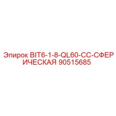 90515685 BIT6-1-8-QL60-CC-СФЕРИЧЕСКАЯ Epiroc
