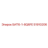 51910206 БИТ6-1-8Q6FE Epiroc