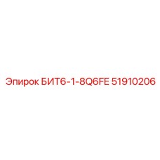 51910206 БИТ6-1-8Q6FE Epiroc