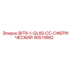90515682 BIT6-1-QL60-CC-СФЕРИЧЕСКИЙ Epiroc