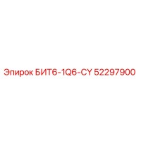 52297900 БИТ6-1Q6-CY Эпирок