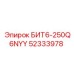 52333978 БИТ6-250Q6NYY Epiroc