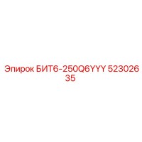 52302635 БИТ6-250Q6YYY Эпирок