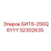 52302635 БИТ6-250Q6YYY Эпирок