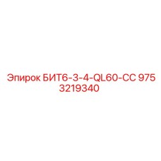 9753219340 БИТ6-3-4-QL60-CC Epiroc