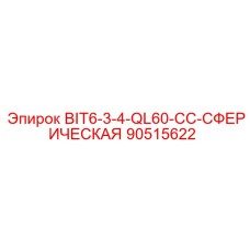 90515622 BIT6-3-4-QL60-CC-СФЕРИЧЕСКАЯ Epiroc