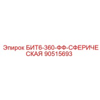 90515693 БИТ6-360-ФФ-СФЕРИЧЕСКАЯ Epiroc