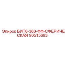 90515693 БИТ6-360-ФФ-СФЕРИЧЕСКАЯ Epiroc