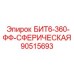 90515693 БИТ6-360-ФФ-СФЕРИЧЕСКАЯ Epiroc