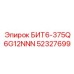 52327699 БИТ6-375Q6G12NNN Epiroc