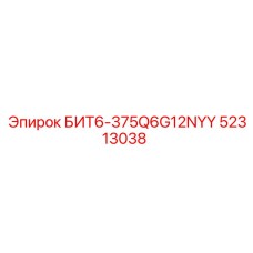52313038 БИТ6-375Q6G12NYY Epiroc