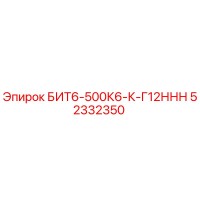 52332350 БИТ6-500К6-К-Г12ННН Epiroc