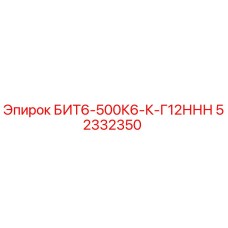 52332350 БИТ6-500К6-К-Г12ННН Epiroc