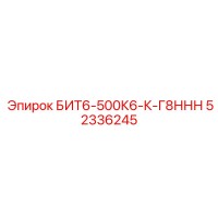 52336245 БИТ6-500К6-К-Г8ННН Epiroc