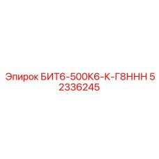 52336245 БИТ6-500К6-К-Г8ННН Epiroc