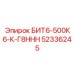 52336245 БИТ6-500К6-К-Г8ННН Epiroc
