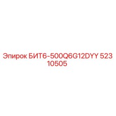 52310505 БИТ6-500Q6G12DYY Epiroc
