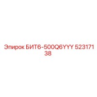 52317138 БИТ6-500Q6YYY Epiroc