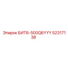 Оригинальная буровая коронка Epiroc БИТ6-500Q6YYY для открытых горных работ