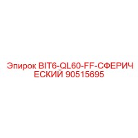90515695 BIT6-QL60-FF-СФЕРИЧЕСКИЙ Epiroc