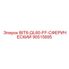 90515695 BIT6-QL60-FF-СФЕРИЧЕСКИЙ Epiroc