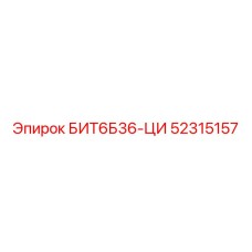 52315157 БИТ6Б36-ЦИ Epiroc