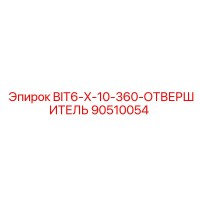 90510054 BIT6-X-10-360-ОТВЕРШИТЕЛЬ Epiroc