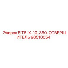 90510054 BIT6-X-10-360-ОТВЕРШИТЕЛЬ Epiroc