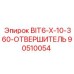 90510054 BIT6-X-10-360-ОТВЕРШИТЕЛЬ Epiroc