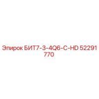 52291770 БИТ7-3-4Q6-C-HD Epiroc
