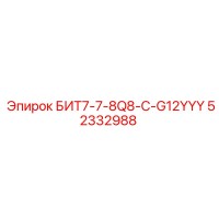 52332988 БИТ7-7-8Q8-C-G12YYY Epiroc