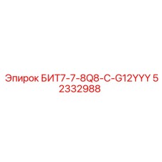 52332988 БИТ7-7-8Q8-C-G12YYY Epiroc