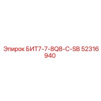52316940 БИТ7-7-8Q8-C-SB Epiroc