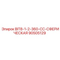 90505129 BIT8-1-2-360-CC-СФЕРИЧЕСКАЯ Epiroc