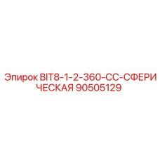90505129 BIT8-1-2-360-CC-СФЕРИЧЕСКАЯ Epiroc