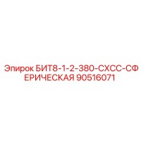 90516071 БИТ8-1-2-380-СХСС-СФЕРИЧЕСКАЯ Epiroc