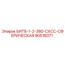 90516071 БИТ8-1-2-380-СХСС-СФЕРИЧЕСКАЯ Epiroc