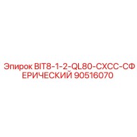 90516070 BIT8-1-2-QL80-CXCC-СФЕРИЧЕСКИЙ Epiroc
