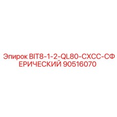 90516070 BIT8-1-2-QL80-CXCC-СФЕРИЧЕСКИЙ Epiroc