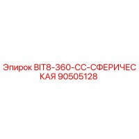90505128 BIT8-360-CC-СФЕРИЧЕСКАЯ Epiroc