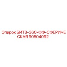 90504092 БИТ8-360-ФФ-СФЕРИЧЕСКАЯ Epiroc