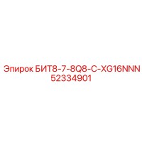 52334901 БИТ8-7-8Q8-C-XG16NNN Epiroc