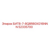52335700 БИТ8-7-8Q8R80XG16NNN Epiroc
