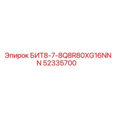 52335700 БИТ8-7-8Q8R80XG16NNN Epiroc