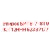 52337177 БИТ8-7-8Т9-К-Г12ННН Epiroc