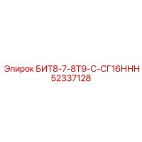 52337128 БИТ8-7-8Т9-С-СГ16ННН Epiroc