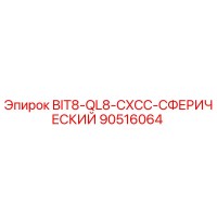 90516064 BIT8-QL8-CXCC-СФЕРИЧЕСКИЙ Epiroc