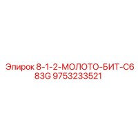 9753233521 8-1-2-МОЛОТО-БИТ-C683G Epiroc