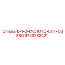 9753233521 8-1-2-МОЛОТО-БИТ-C683G Epiroc